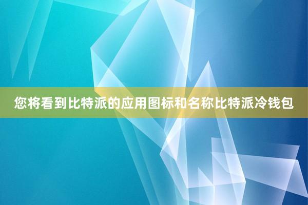 您将看到比特派的应用图标和名称比特派冷钱包