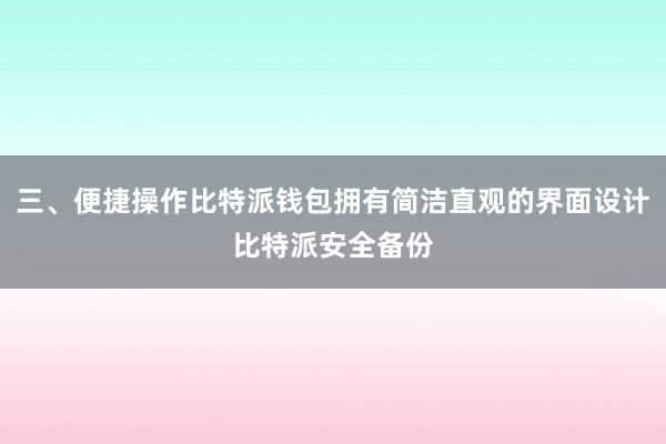 三、便捷操作比特派钱包拥有简洁直观的界面设计比特派安全备份