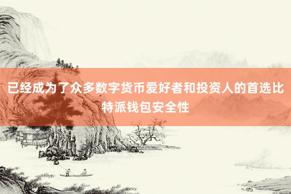 已经成为了众多数字货币爱好者和投资人的首选比特派钱包安全性