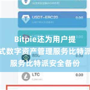 Bitpie还为用户提供了一站式数字资产管理服务比特派安全备份