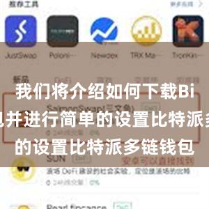 我们将介绍如何下载Bitpie钱包并进行简单的设置比特派多链钱包