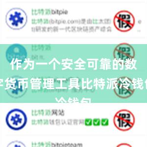 作为一个安全可靠的数字货币管理工具比特派冷钱包