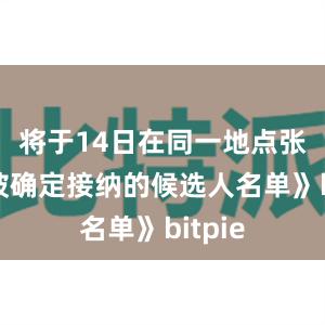 将于14日在同一地点张贴《被确定接纳的候选人名单》bitpie