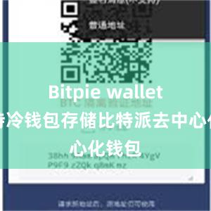 Bitpie wallet还支持冷钱包存储比特派去中心化钱包