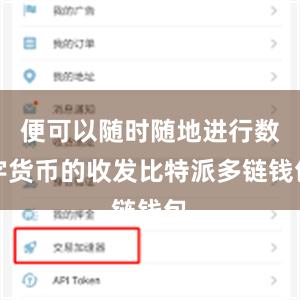 便可以随时随地进行数字货币的收发比特派多链钱包