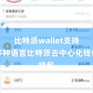 比特派wallet支持多种语言比特派去中心化钱包