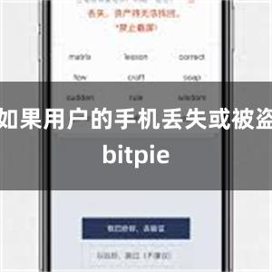 如果用户的手机丢失或被盗bitpie