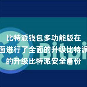 比特派钱包多功能版在安全性方面进行了全面的升级比特派安全备份