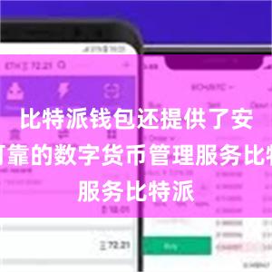 比特派钱包还提供了安全可靠的数字货币管理服务比特派