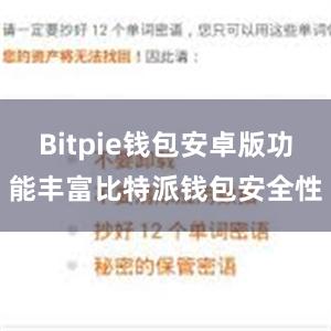 Bitpie钱包安卓版功能丰富比特派钱包安全性