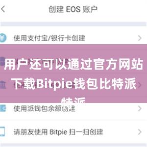 用户还可以通过官方网站下载Bitpie钱包比特派