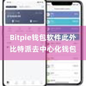 Bitpie钱包软件此外比特派去中心化钱包