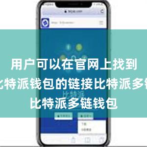 用户可以在官网上找到下载比特派钱包的链接比特派多链钱包