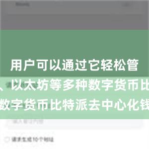 用户可以通过它轻松管理比特币、以太坊等多种数字货币比特派去中心化钱包