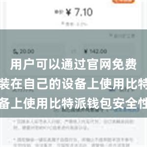 用户可以通过官网免费下载并安装在自己的设备上使用比特派钱包安全性