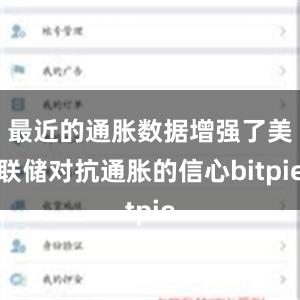 最近的通胀数据增强了美联储对抗通胀的信心bitpie