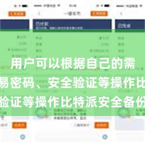 用户可以根据自己的需求设置交易密码、安全验证等操作比特派安全备份