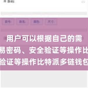 用户可以根据自己的需求设置交易密码、安全验证等操作比特派多链钱包