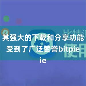 其强大的下载和分享功能受到了广泛赞誉bitpie