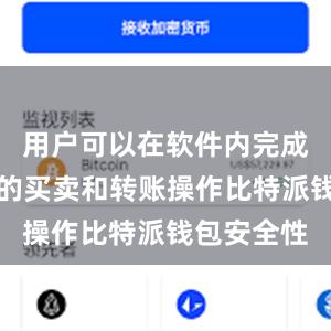 用户可以在软件内完成数字货币的买卖和转账操作比特派钱包安全性